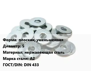 Шайба плоская, уменьшенная D=5 нержавеющая сталь Сталь: А2 ГОСТ: DIN 433